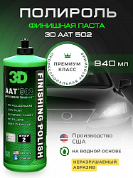 Финишная полировальная паста 3D AAT Finishing Polish фото 2